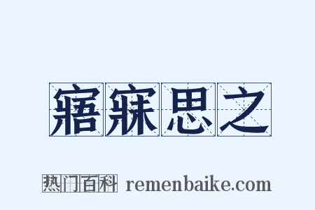 寤寐思之是什么意思的图片